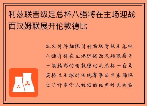 利兹联晋级足总杯八强将在主场迎战西汉姆联展开伦敦德比