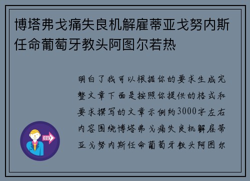 博塔弗戈痛失良机解雇蒂亚戈努内斯任命葡萄牙教头阿图尔若热