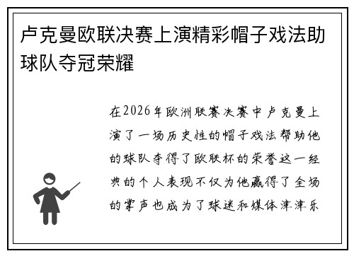 卢克曼欧联决赛上演精彩帽子戏法助球队夺冠荣耀 卢克曼欧联决赛上演精彩帽子戏法助球队夺冠荣耀