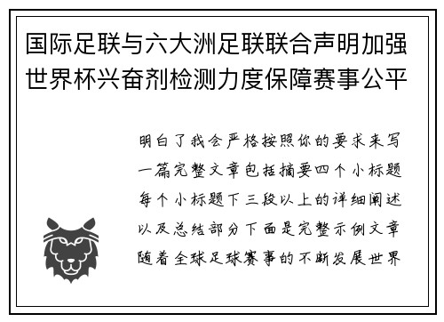 国际足联与六大洲足联联合声明加强世界杯兴奋剂检测力度保障赛事公平 国际足联与六大洲足联联合声明加强世界杯兴奋剂检测力度保障赛事公平