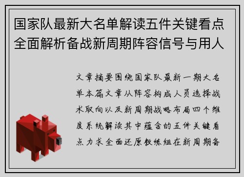 国家队最新大名单解读五件关键看点全面解析备战新周期阵容信号与用人思路 国家队最新大名单解读五件关键看点全面解析备战新周期阵容信号与用人思路