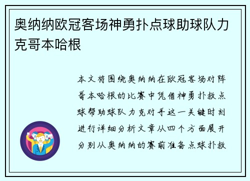 奥纳纳欧冠客场神勇扑点球助球队力克哥本哈根 奥纳纳欧冠客场神勇扑点球助球队力克哥本哈根