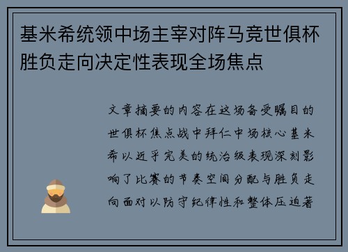 基米希统领中场主宰对阵马竞世俱杯胜负走向决定性表现全场焦点