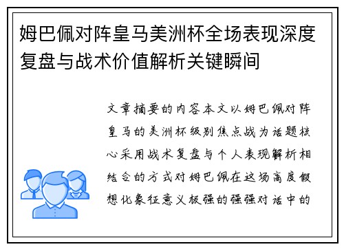 姆巴佩对阵皇马美洲杯全场表现深度复盘与战术价值解析关键瞬间 姆巴佩对阵皇马美洲杯全场表现深度复盘与战术价值解析关键瞬间