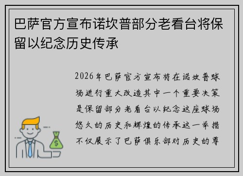 巴萨官方宣布诺坎普部分老看台将保留以纪念历史传承 巴萨官方宣布诺坎普部分老看台将保留以纪念历史传承