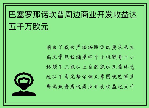 巴塞罗那诺坎普周边商业开发收益达五千万欧元