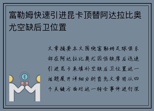 富勒姆快速引进昆卡顶替阿达拉比奥尤空缺后卫位置 富勒姆快速引进昆卡顶替阿达拉比奥尤空缺后卫位置