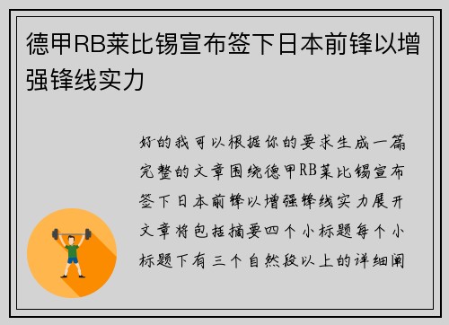 德甲RB莱比锡宣布签下日本前锋以增强锋线实力 德甲RB莱比锡宣布签下日本前锋以增强锋线实力