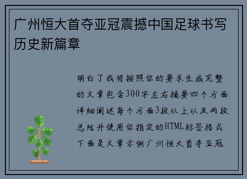 广州恒大首夺亚冠震撼中国足球书写历史新篇章 广州恒大首夺亚冠震撼中国足球书写历史新篇章