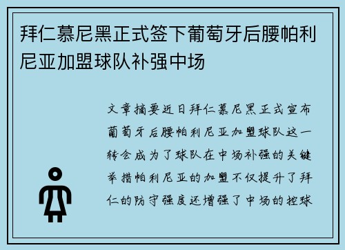拜仁慕尼黑正式签下葡萄牙后腰帕利尼亚加盟球队补强中场 拜仁慕尼黑正式签下葡萄牙后腰帕利尼亚加盟球队补强中场