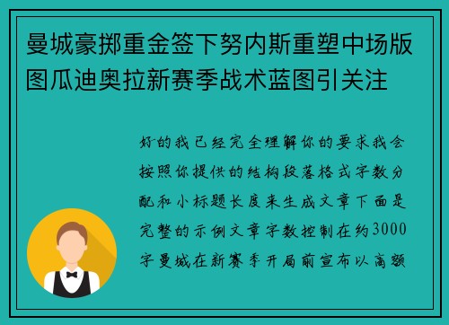 曼城豪掷重金签下努内斯重塑中场版图瓜迪奥拉新赛季战术蓝图引关注 曼城豪掷重金签下努内斯重塑中场版图瓜迪奥拉新赛季战术蓝图引关注