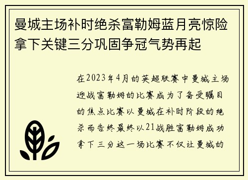 曼城主场补时绝杀富勒姆蓝月亮惊险拿下关键三分巩固争冠气势再起 曼城主场补时绝杀富勒姆蓝月亮惊险拿下关键三分巩固争冠气势再起