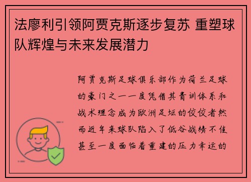 法廖利引领阿贾克斯逐步复苏 重塑球队辉煌与未来发展潜力 法廖利引领阿贾克斯逐步复苏 重塑球队辉煌与未来发展潜力