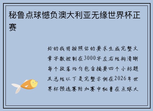 秘鲁点球憾负澳大利亚无缘世界杯正赛 秘鲁点球憾负澳大利亚无缘世界杯正赛