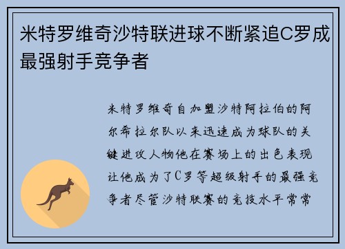 米特罗维奇沙特联进球不断紧追C罗成最强射手竞争者 米特罗维奇沙特联进球不断紧追C罗成最强射手竞争者