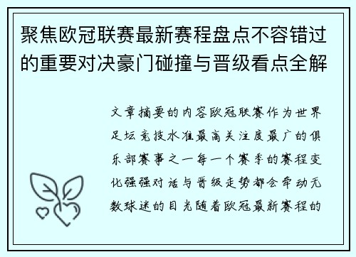 聚焦欧冠联赛最新赛程盘点不容错过的重要对决豪门碰撞与晋级看点全解析 聚焦欧冠联赛最新赛程盘点不容错过的重要对决豪门碰撞与晋级看点全解析