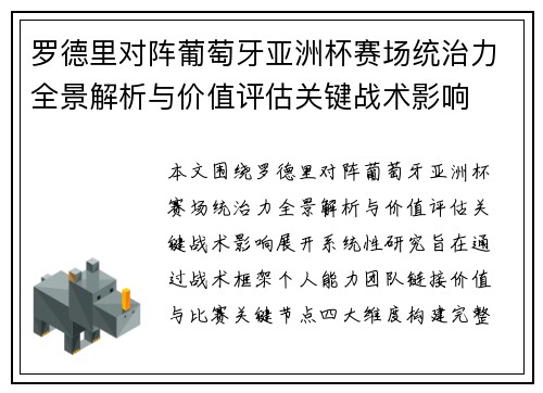 罗德里对阵葡萄牙亚洲杯赛场统治力全景解析与价值评估关键战术影响