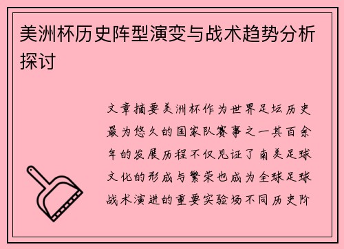 美洲杯历史阵型演变与战术趋势分析探讨 美洲杯历史阵型演变与战术趋势分析探讨