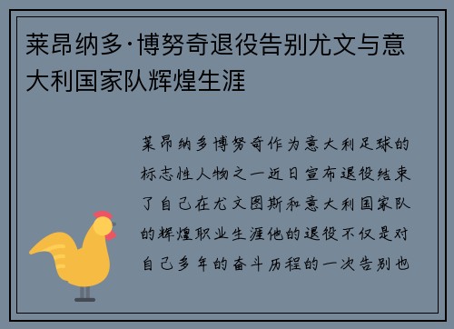 莱昂纳多·博努奇退役告别尤文与意大利国家队辉煌生涯 莱昂纳多·博努奇退役告别尤文与意大利国家队辉煌生涯