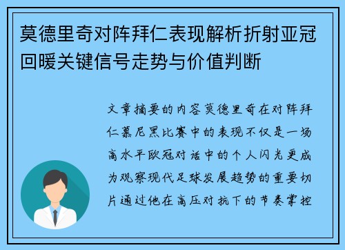 莫德里奇对阵拜仁表现解析折射亚冠回暖关键信号走势与价值判断 莫德里奇对阵拜仁表现解析折射亚冠回暖关键信号走势与价值判断