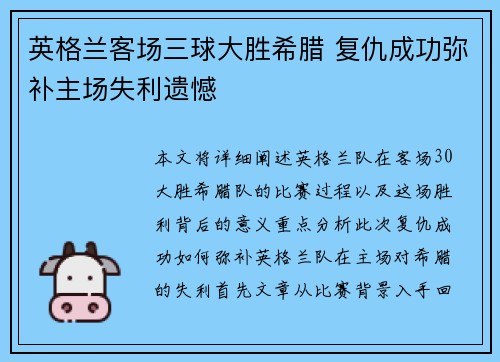 英格兰客场三球大胜希腊 复仇成功弥补主场失利遗憾 英格兰客场三球大胜希腊 复仇成功弥补主场失利遗憾