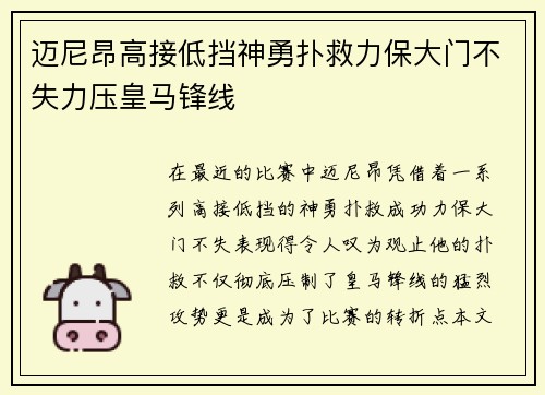 迈尼昂高接低挡神勇扑救力保大门不失力压皇马锋线 迈尼昂高接低挡神勇扑救力保大门不失力压皇马锋线