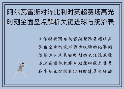 阿尔瓦雷斯对阵比利时英超赛场高光时刻全面盘点解析关键进球与统治表现回顾 阿尔瓦雷斯对阵比利时英超赛场高光时刻全面盘点解析关键进球与统治表现回顾