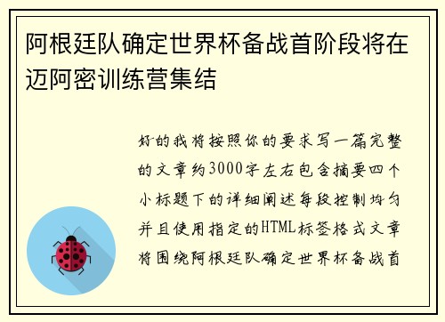 阿根廷队确定世界杯备战首阶段将在迈阿密训练营集结 阿根廷队确定世界杯备战首阶段将在迈阿密训练营集结