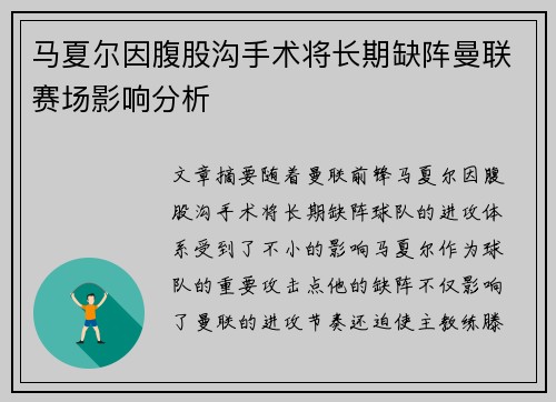 马夏尔因腹股沟手术将长期缺阵曼联赛场影响分析 马夏尔因腹股沟手术将长期缺阵曼联赛场影响分析