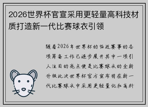 2026世界杯官宣采用更轻量高科技材质打造新一代比赛球衣引领 2026世界杯官宣采用更轻量高科技材质打造新一代比赛球衣引领