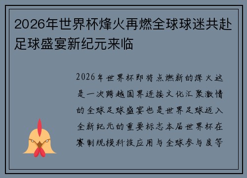 2026年世界杯烽火再燃全球球迷共赴足球盛宴新纪元来临 2026年世界杯烽火再燃全球球迷共赴足球盛宴新纪元来临