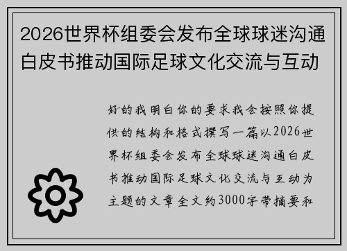 2026世界杯组委会发布全球球迷沟通白皮书推动国际足球文化交流与互动 2026世界杯组委会发布全球球迷沟通白皮书推动国际足球文化交流与互动