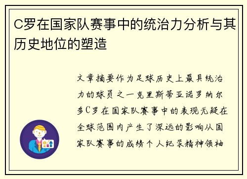 C罗在国家队赛事中的统治力分析与其历史地位的塑造 C罗在国家队赛事中的统治力分析与其历史地位的塑造
