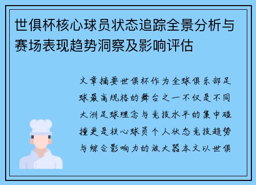 世俱杯核心球员状态追踪全景分析与赛场表现趋势洞察及影响评估 世俱杯核心球员状态追踪全景分析与赛场表现趋势洞察及影响评估