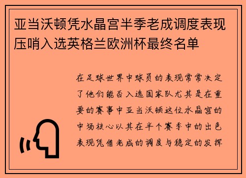 亚当沃顿凭水晶宫半季老成调度表现压哨入选英格兰欧洲杯最终名单 亚当沃顿凭水晶宫半季老成调度表现压哨入选英格兰欧洲杯最终名单