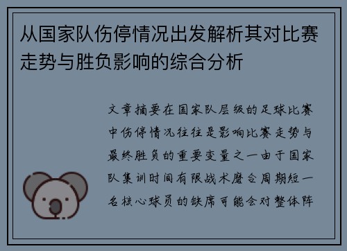 从国家队伤停情况出发解析其对比赛走势与胜负影响的综合分析