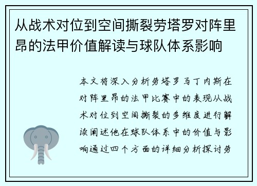 从战术对位到空间撕裂劳塔罗对阵里昂的法甲价值解读与球队体系影响