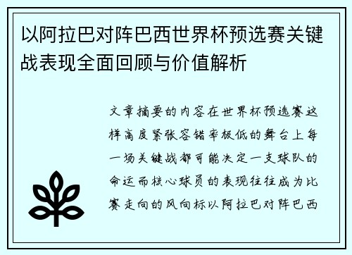 以阿拉巴对阵巴西世界杯预选赛关键战表现全面回顾与价值解析