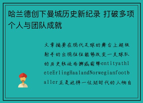 哈兰德创下曼城历史新纪录 打破多项个人与团队成就 哈兰德创下曼城历史新纪录 打破多项个人与团队成就