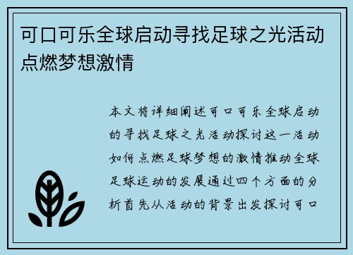 可口可乐全球启动寻找足球之光活动点燃梦想激情 可口可乐全球启动寻找足球之光活动点燃梦想激情