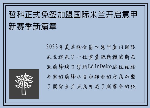 哲科正式免签加盟国际米兰开启意甲新赛季新篇章 哲科正式免签加盟国际米兰开启意甲新赛季新篇章