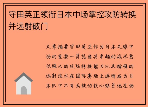 守田英正领衔日本中场掌控攻防转换并远射破门 守田英正领衔日本中场掌控攻防转换并远射破门