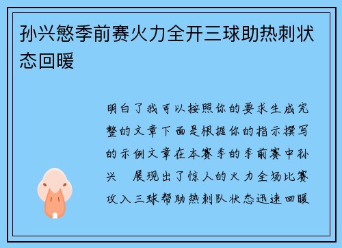 孙兴慜季前赛火力全开三球助热刺状态回暖 孙兴慜季前赛火力全开三球助热刺状态回暖