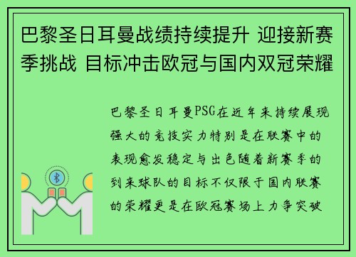 巴黎圣日耳曼战绩持续提升 迎接新赛季挑战 目标冲击欧冠与国内双冠荣耀 巴黎圣日耳曼战绩持续提升 迎接新赛季挑战 目标冲击欧冠与国内双冠荣耀