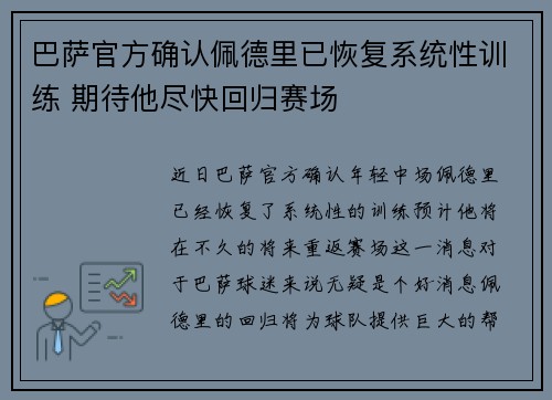 巴萨官方确认佩德里已恢复系统性训练 期待他尽快回归赛场 巴萨官方确认佩德里已恢复系统性训练 期待他尽快回归赛场