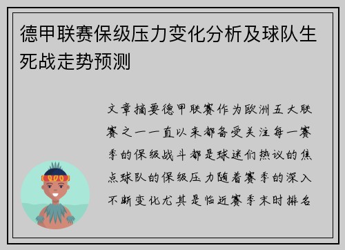 德甲联赛保级压力变化分析及球队生死战走势预测 德甲联赛保级压力变化分析及球队生死战走势预测