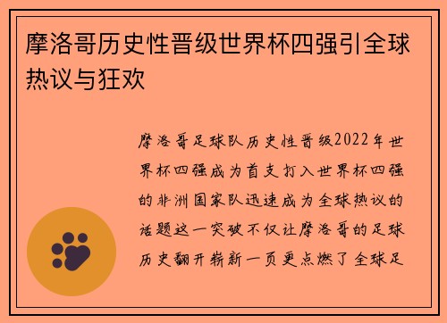 摩洛哥历史性晋级世界杯四强引全球热议与狂欢 摩洛哥历史性晋级世界杯四强引全球热议与狂欢