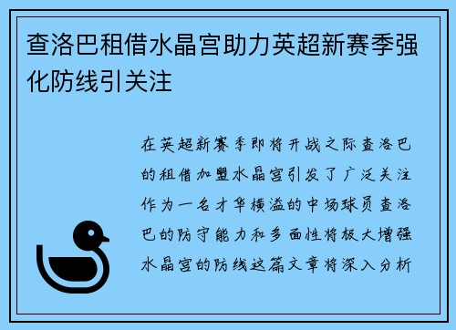 查洛巴租借水晶宫助力英超新赛季强化防线引关注 查洛巴租借水晶宫助力英超新赛季强化防线引关注