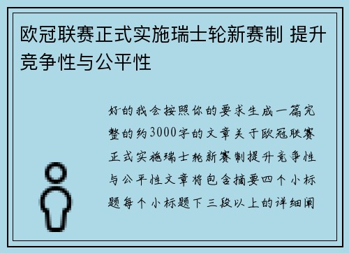 欧冠联赛正式实施瑞士轮新赛制 提升竞争性与公平性