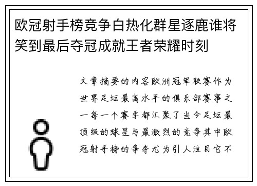 欧冠射手榜竞争白热化群星逐鹿谁将笑到最后夺冠成就王者荣耀时刻